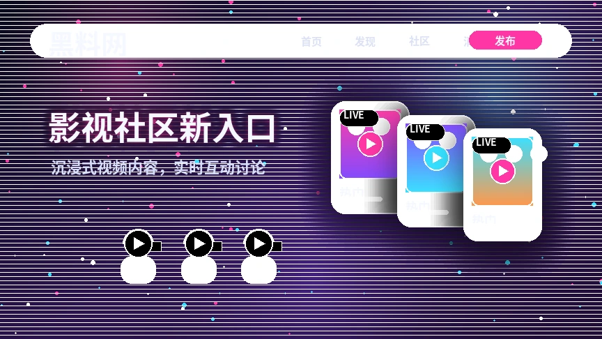 黑料网影视与社区活动公告